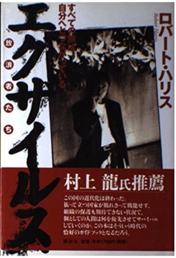 エグザイルス・ギャング | ロバート ハリス, Harris,Robert |本 | 通販